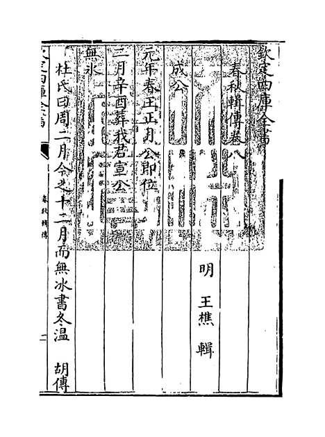 【春秋辑传】卷八.pdf