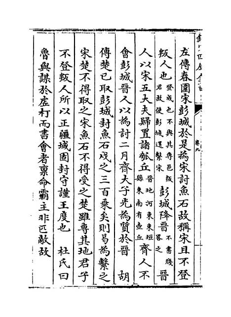 【春秋辑传】卷九.pdf