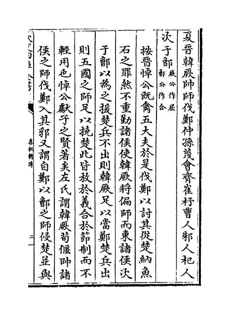 【春秋辑传】卷九.pdf