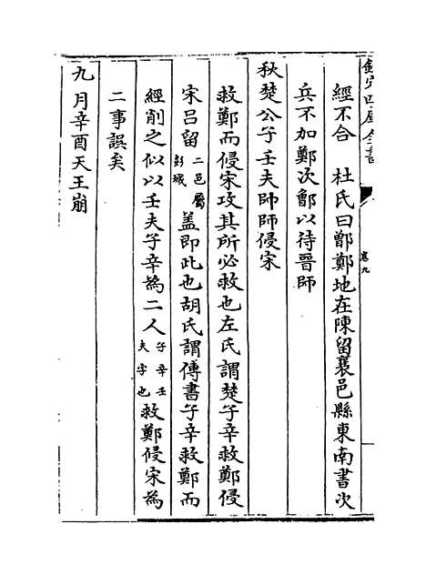 【春秋辑传】卷九.pdf