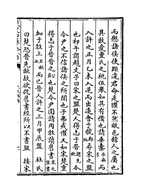 【春秋辑传】卷十.pdf