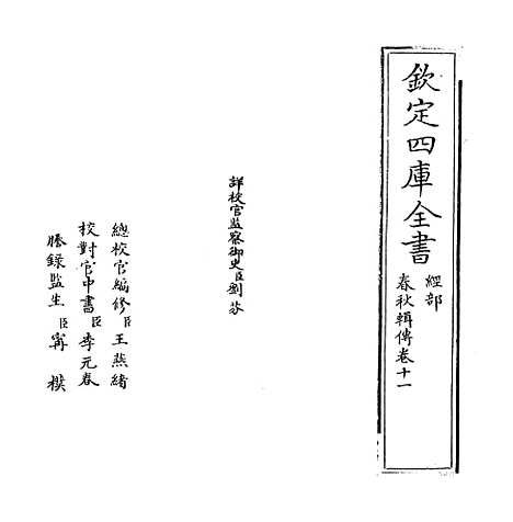 【春秋辑传】卷十一.pdf