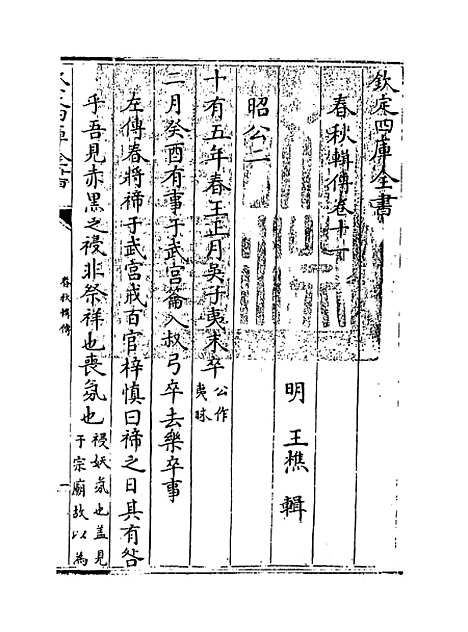 【春秋辑传】卷十一.pdf