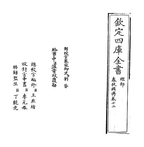 【春秋辑传】卷十二至十三.pdf