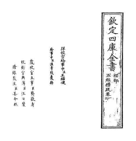 【五经稽疑】卷一至二.pdf