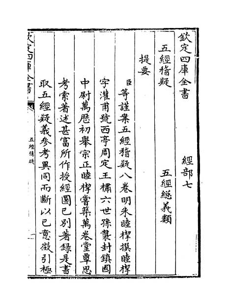 【五经稽疑】卷一至二.pdf