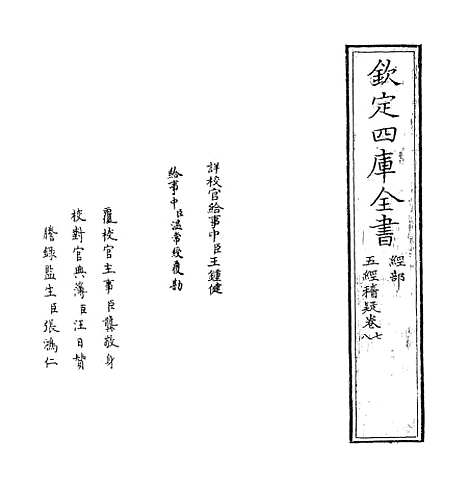 【五经稽疑】卷七至八.pdf