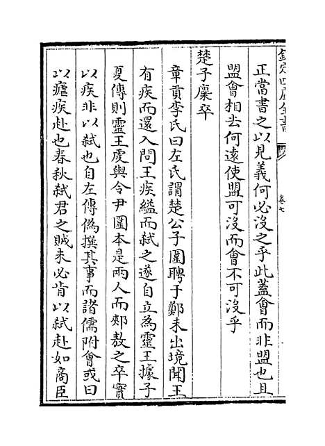 【五经稽疑】卷七至八.pdf