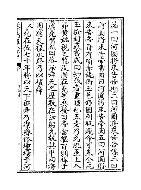 【古微书】卷二十五至二十九.pdf