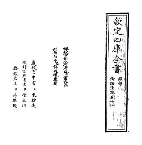 【论语注疏】卷十四至十五.pdf