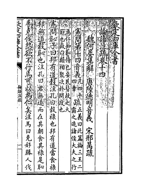 【论语注疏】卷十四至十五.pdf