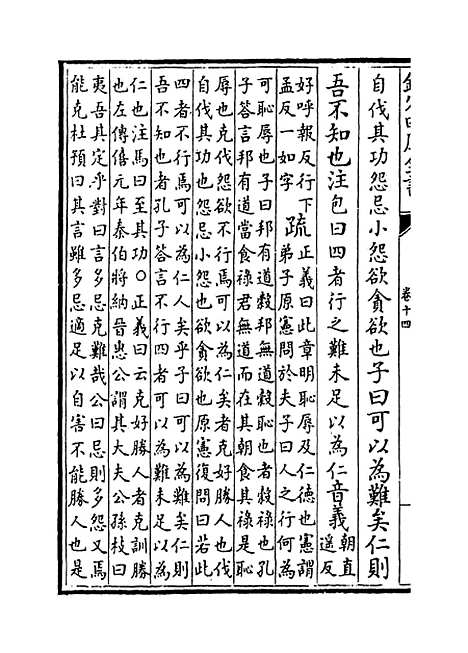 【论语注疏】卷十四至十五.pdf