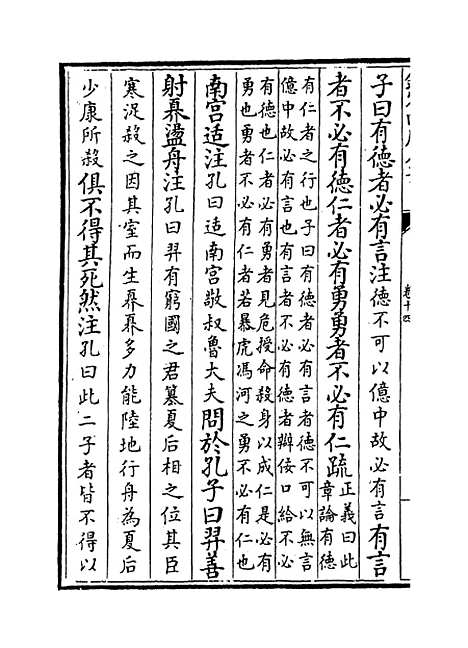 【论语注疏】卷十四至十五.pdf