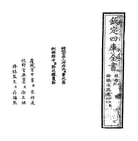 【论语注疏】卷十六至二十.pdf