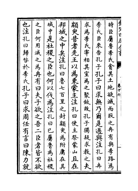 【论语注疏】卷十六至二十.pdf