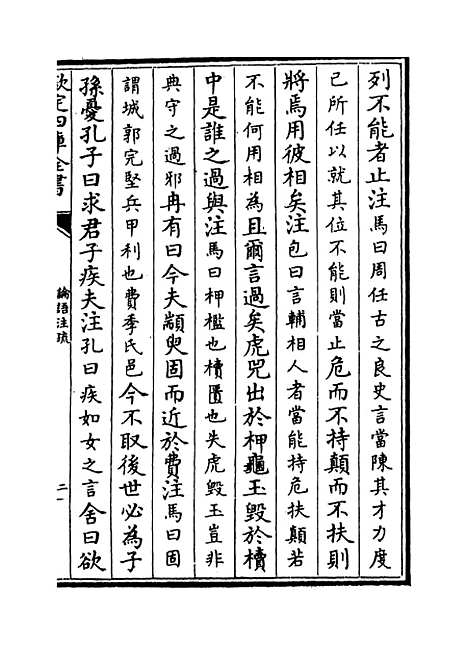 【论语注疏】卷十六至二十.pdf