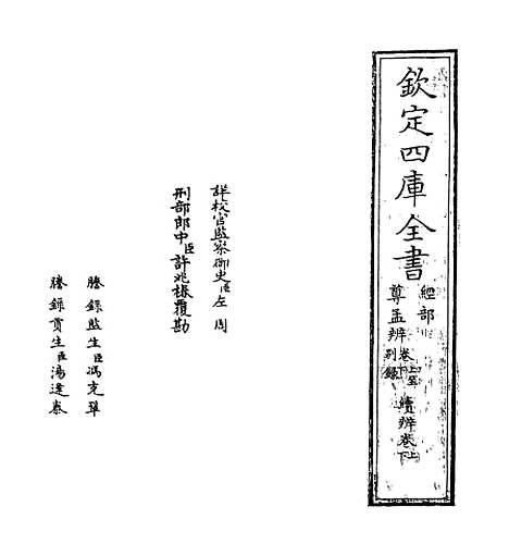 【尊孟辨】卷上-卷下.pdf