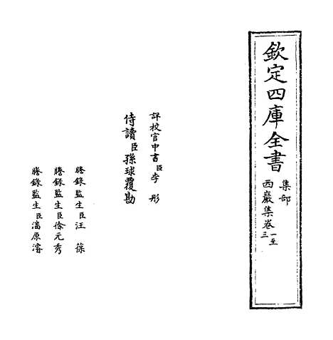 【西岩集】卷一至四.pdf