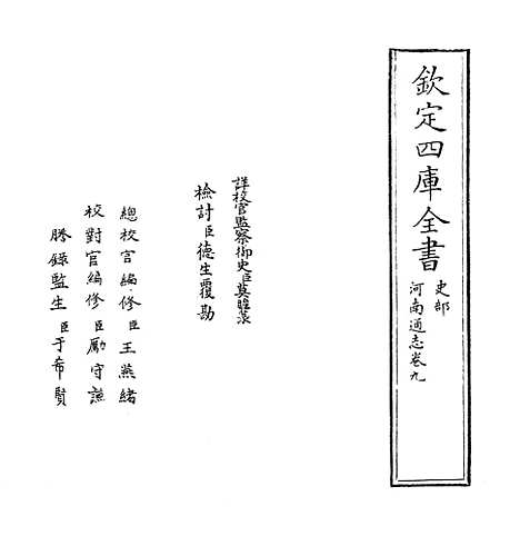 【河南通志】卷九.pdf