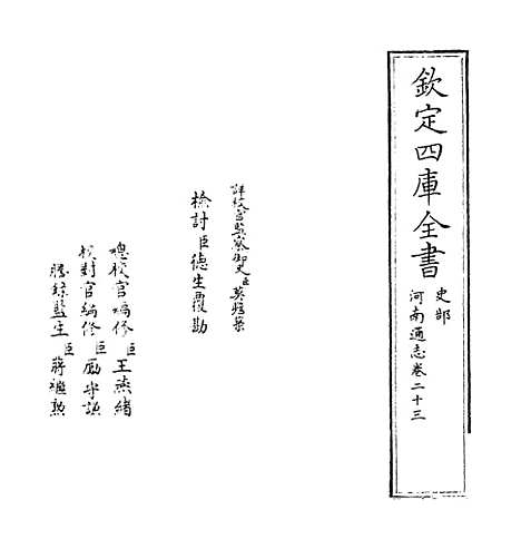 【河南通志】卷二十三至二十四.pdf