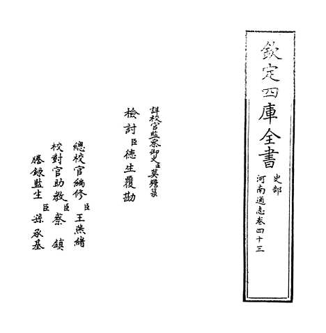 【河南通志】卷四十三.pdf