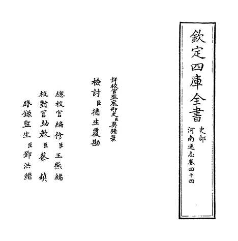 【河南通志】卷四十四.pdf