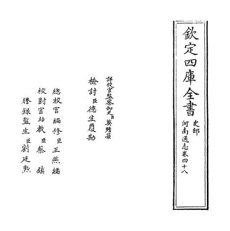 【河南通志】卷四十八.pdf