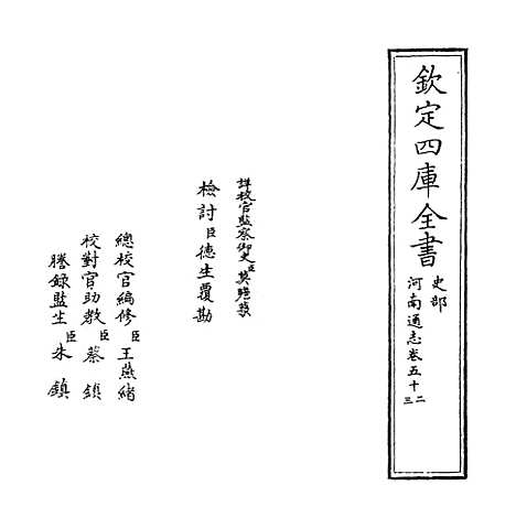 【河南通志】卷五十二.pdf