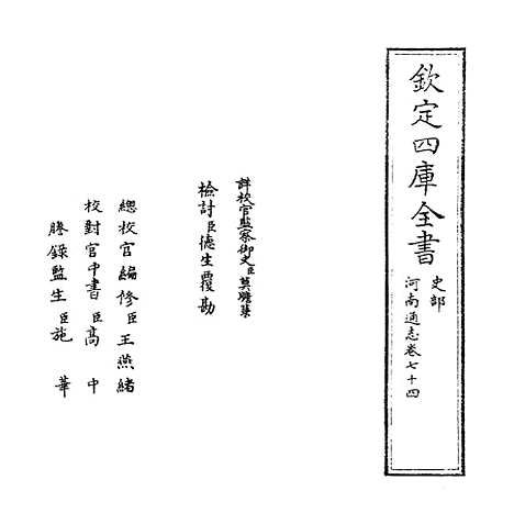 【河南通志】卷七十四.pdf