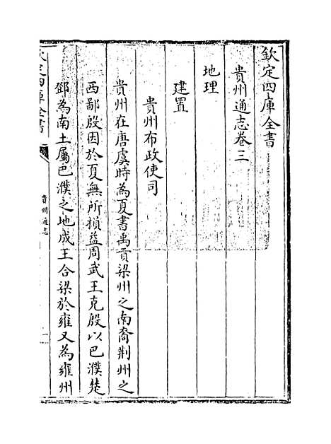 【贵州通志】卷三.pdf