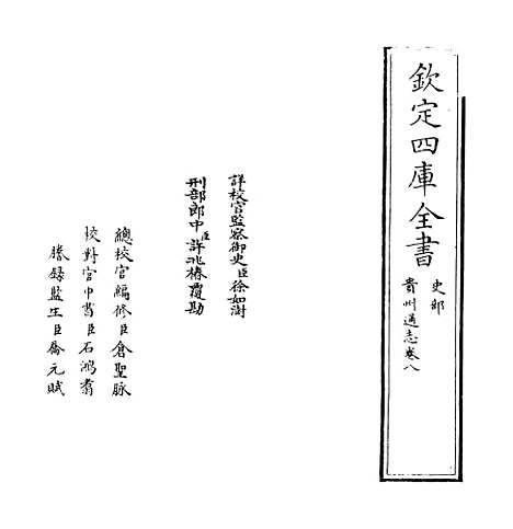 【贵州通志】卷八至九.pdf