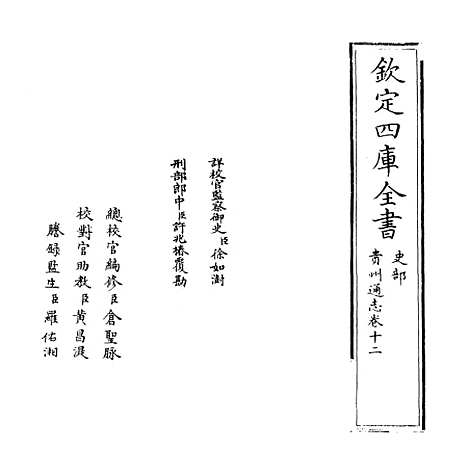 【贵州通志】卷十二.pdf