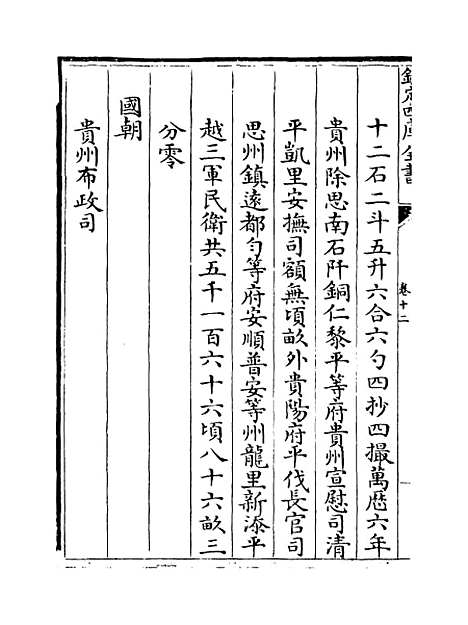 【贵州通志】卷十二.pdf