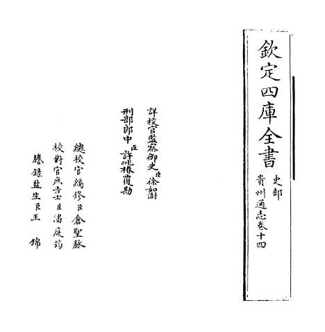 【贵州通志】卷十四.pdf