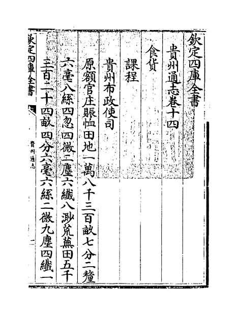 【贵州通志】卷十四.pdf