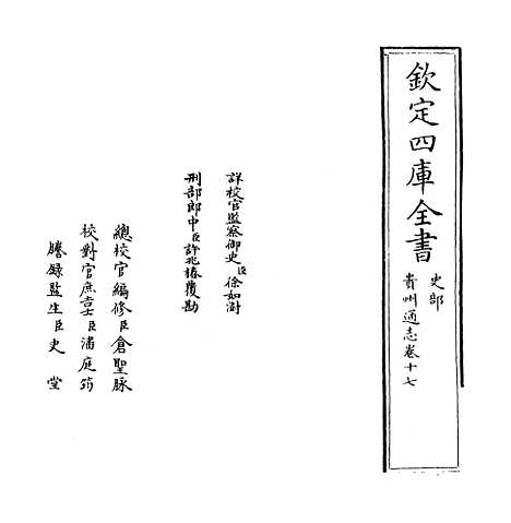 【贵州通志】卷十七.pdf