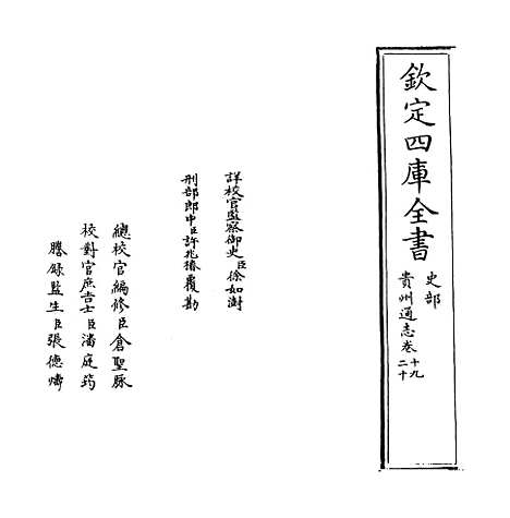 【贵州通志】卷十九至二十.pdf