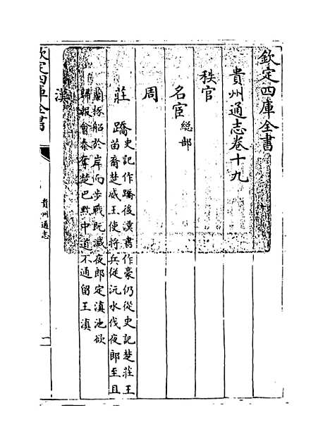 【贵州通志】卷十九至二十.pdf