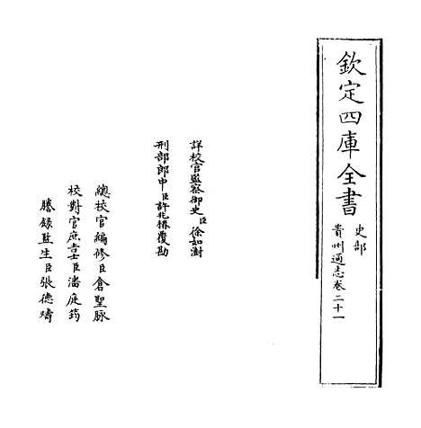 【贵州通志】卷二十一.pdf