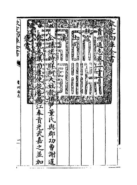 【贵州通志】卷二十一.pdf