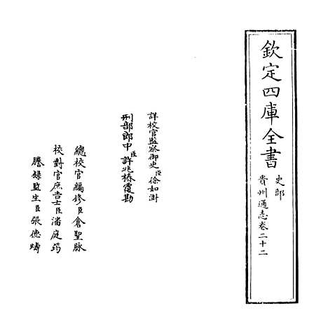 【贵州通志】卷二十二.pdf