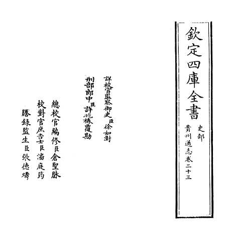 【贵州通志】卷二十三.pdf