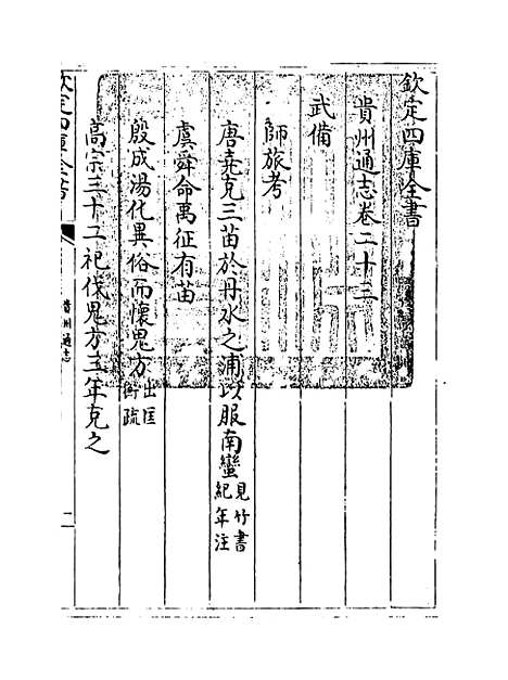 【贵州通志】卷二十三.pdf