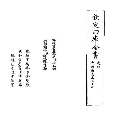 【贵州通志】卷二十六.pdf