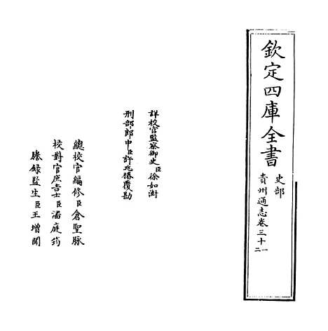 【贵州通志】卷三十一.pdf