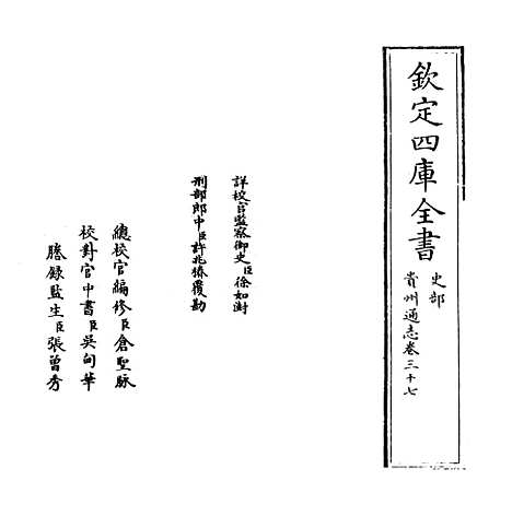 【贵州通志】卷三十七.pdf