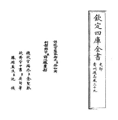 【贵州通志】卷三十九.pdf