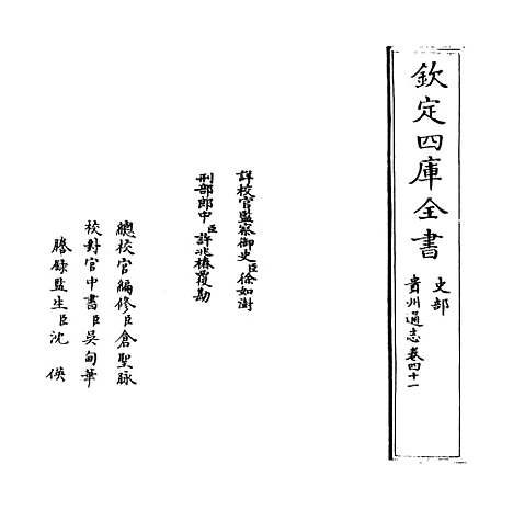 【贵州通志】卷四十一.pdf