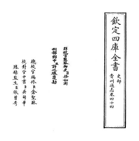 【贵州通志】卷四十四.pdf