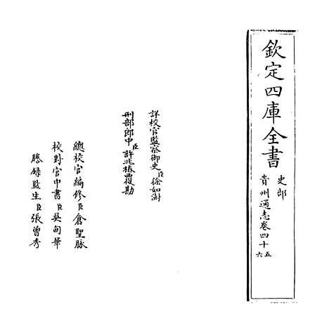 【贵州通志】卷四十五至四十六.pdf